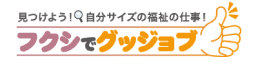 高知県福祉人材センター│フクシでグッジョブ