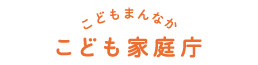 こども家庭庁